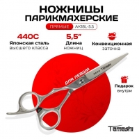 Ножницы парикмахерские для левши Tamashi АК18L-5.5 прямые 5.5 дюймов. Японская сталь 440С