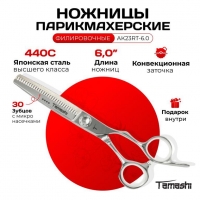 Ножницы парикмахерские Tamashi АК23RT-6.0 филировочные, 30 зубчиков 6.0 дюймов. Японская сталь 440С