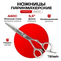 Ножницы парикмахерские Tamashi АК18-5.5 прямые 5.5 дюймов. Японская сталь 440С