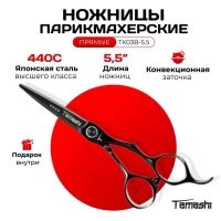 Ножницы парикмахерские Tamashi TК03B-5.5 прямые 5.5 дюймов. Японская сталь 440С